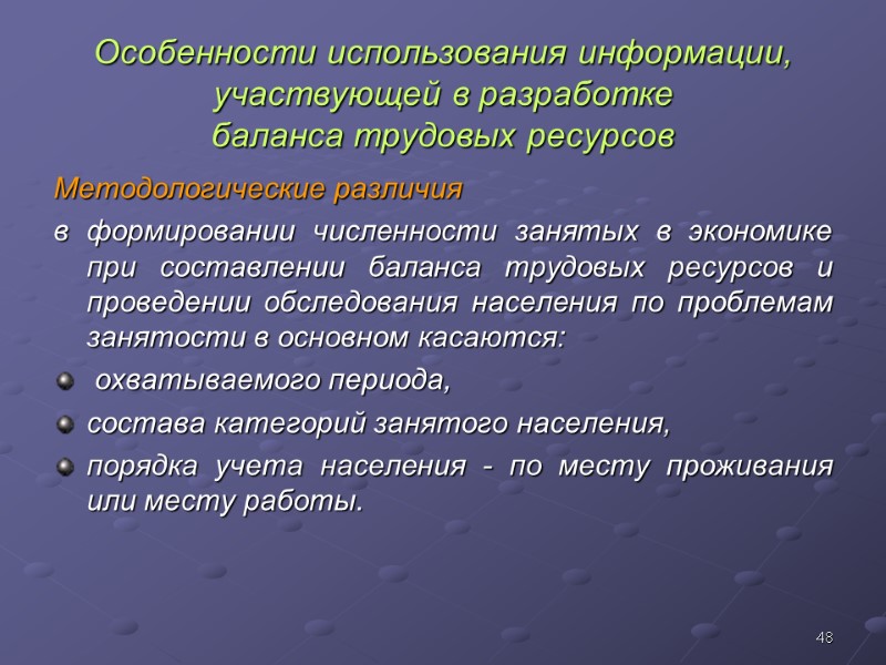48 Особенности использования информации, участвующей в разработке  баланса трудовых ресурсов Методологические различия 